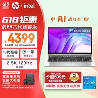 惠普(HP)战66 六代酷睿15.6英寸轻薄AI笔记本电脑(英特尔高性能i5 32G 1T 2.5K高色域120Hz)