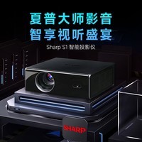 夏普Sharp S1智能投影仪家用高清便携式投影机(全封闭式光机 1080P超清 自动对焦 自动梯形矫正)