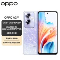 OPPO A2 大内存 大电池 33W闪充 12GB+256GB 冰晶紫 长续航抗摔 学生游戏电竞 老人拍照安卓5G智能手机