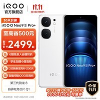 iQOO Neo9S Pro+ 第三代骁龙8 自研电竞芯片 Q1 超声波3D指纹 5G电竞游戏手机 星曜白 12GB 512GB 官方标配