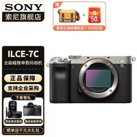 索尼（SONY） ILCE-A7C 全画幅微单相机 轻便小巧 实时眼部对焦 银色 单机身（不含内存卡镜头） 官方标配