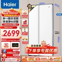 海尔（Haier）【24年新品】冰箱620升双开门对开门风冷无霜新一级能效双变频冰雪白大容量冰箱家用冰箱 620超大容量+一级双变频+黑金净化