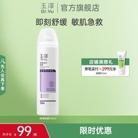 玉泽（Dr.Yu）  舒缓修护喷雾 补水保湿舒缓控油爽肤水敏感肌适用 舒缓修护喷雾150ml