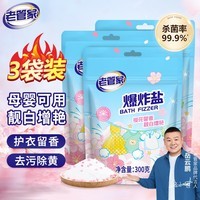 老管家爆炸盐去黄去污婴幼儿去污渍漂白增白彩漂剂 300g 3袋