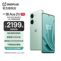 OPPO一加Ace2V 新品5G手机oppo 1.5K灵犀触控直屏 超清三摄 ace2v 青釉 12GB+256GB