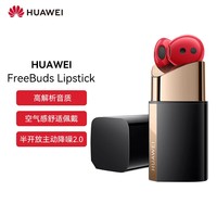 华为（HUAWEI） FreeBuds Lipstick蓝牙耳机 口红外观设计 奢享品质 舒适佩戴  有线充版蜜语红