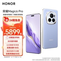 荣耀Magic6 Pro 荣耀鸿燕通信 单反级荣耀鹰眼相机 荣耀巨犀玻璃 16GB+512GB 流云紫 5G AI手机