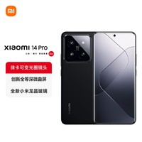 小米14Pro 徕卡可变光圈镜头 光影猎人900 澎湃OS 16+512 黑色 5G AI手机 小米汽车互联