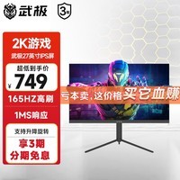 武极27英寸显示器 Q27G2H 2K IPS 165Hz高刷 1ms电脑屏幕  外接游戏屏 升降旋转 电竞钢炮