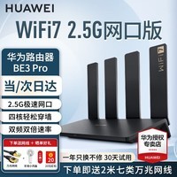 华为【咨询更优惠】wifi7路由器BE3pro家用千兆无线路由器穿墙王信号增强放大器漏油器游戏加速mesh 华为BE3pro丨WiFi7+2.5G网口版 晒单10元红包+小风扇+魔方插座3选1