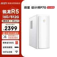 微星 设计师P70办公台式电脑（AMD锐龙R5-5600G 16G 512G 商务键鼠）商用家用全套组装整机单主机