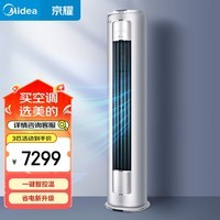 美的（Midea）3匹 京耀 变频冷暖 防直吹 新一级能效 客厅圆柱空调立式柜机 KFR-72LW/N8MXJ1