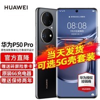 华为p50pro 手机 曜金黑 8G+128G(华为原装66W充电套装)