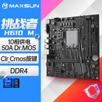 铭瑄（MAXSUN）MS-挑战者 H610M 电脑游戏主板支持DDR4 CPU 12400F/12400（Intel H610/LGA 1700）