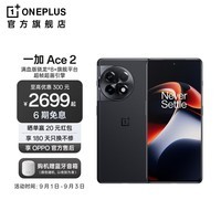 OPPO 一加 Ace 2 满血版骁龙8+旗舰平台 1.5K灵犀屏 超帧超画引擎 5G游戏电竞手机 浩瀚黑 16GB+512GB