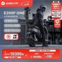 九号（Ninebot）电动摩托车E200PONE长续航电动车【门店自提】 到门店选颜色
