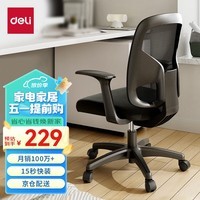 得力（deli）4900S 人体工学靠背办公椅/电脑椅/职员椅 家用网布可升降转椅 黑