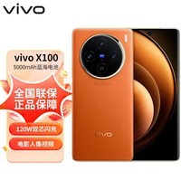VIVO  X100 蓝晶×天玑9300 5000mAh蓝海电池 蔡司超级长焦 120W双芯闪充 5G手机 落日橙16GB+512GB