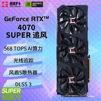 耕升（GAINWARD）GeForce RTX 4070 SUPER/RTX 4070 12GB 支持DLSS 3 电竞游戏台式机电脑显卡 RTX 4070 SUPER 追风