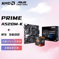 AMD 锐龙R5 5600 搭华硕PRIME A520M-K 板U套装 CPU主板套装