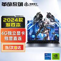 技械骑士革命系列职业电竞2024新款游戏本13代酷睿i7+RTX3070满血独立显卡笔记本电脑学生商务办公编程设计 【革命者】英特尔i7级-GTX1060-超清电竞屏 16G运行内存4.0+1024G