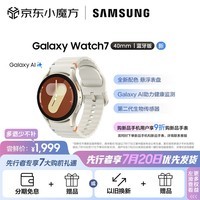 三星Galaxy Watch7 蓝牙通话/智能手表/悬浮表盘/AI助力健康监测/生物传感器  40mm 云际白【先行者】