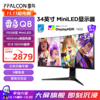 FFALCON雷鸟Q8 34英寸 170Hz HVA 1ms HDR1400 准4K 曲面带鱼屏显示器 广色域QD-MiniLED办公电竞电脑显示屏