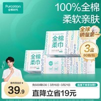 全棉时代【丁禹兮推荐】洗脸巾 80抽*3盒一次性毛巾洁面棉柔巾擦脸20*20CM