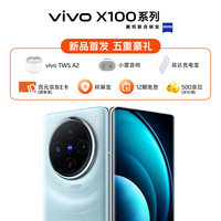 vivo X100新品5G智能手机 蔡司影像 旗舰拍照vivo手机x90升级款vivox100 星迹蓝 16+256G