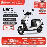 九号（Ninebot）电动轻便摩托车N80C长续航时速智能电动车【门店自提】 到门店选颜色