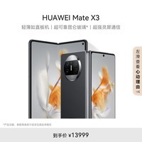 华为/HUAWEI Mate X3 折叠屏手机 超轻薄 超可靠昆仑玻璃 超强灵犀通信 512GB 羽砂黑 鸿蒙智能旗舰