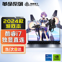 技械骑士革命系列职业电竞2024新款游戏本13代酷睿i7+RTX3070满血独立显卡笔记本电脑学生商务办公编程设计 【革命者】酷睿i7-RTX2050-超清电竞屏 16G运行内存4.0+2000G固态