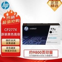 惠普(HP)77X硒鼓墨盒 原装黑色CF277X粉盒大容量 惠普hp m329dw m429dw m429fdw M305 M405系列打印机硒鼓