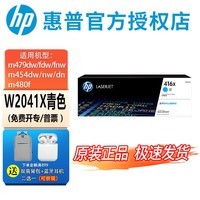 惠普（HP）416A硒鼓原装W2040A/X墨盒m454dw m479dw m479fdw m480f粉盒 416X青色硒鼓W2041X（6000页）