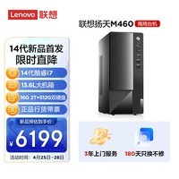 联想(Lenovo)扬天M460 商用办公台式电脑主机(酷睿14代i7-14700 16G DDR5 2T+512G)单主机