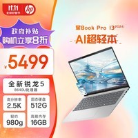 惠普HP 星Book Pro 13.3英寸便携轻薄办公笔记本电脑(锐龙R5-8640U 16G 512G 2.5K高分屏 背光键盘)银