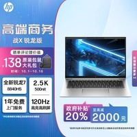 惠普（HP）战X 2024AMD锐龙14英寸轻薄笔记本电脑（R7-8840HS 16G 1T 2.5K高亮高刷广色域屏 AI生态高性能）