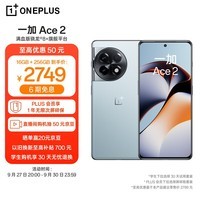 OPPO 一加 Ace 2 16GB+256GB 冰河蓝 满血版骁龙®8+旗舰平台 1.5K灵犀触控屏 超帧超画引擎 5G游戏电竞手机