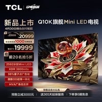 TCL电视 98Q10K 98英寸 Mini LED 2592分区 XDR 3800nits QLED量子点 超薄 4K液晶智能平板电视机100