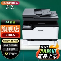 东芝（TOSHIBA）220/240CS彩色激光打印机A4打印机220打印机 220CS多功能打印机 东芝彩色激光打印机