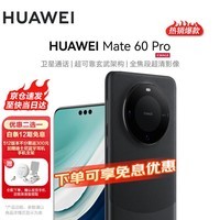 华为 Mate 60 Pro 【24期|白条可选】  华为手机 mate 60 pro 遥遥领先 雅丹黑 12GB+512GB【鸿蒙系统】