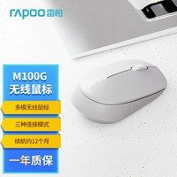 雷柏（Rapoo） M100G 无线鼠标 蓝牙鼠标 办公鼠标 轻音鼠标 便携鼠标 无线2.4G/蓝牙3.0/蓝牙4.0三模 浅灰色