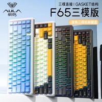 狼蛛（AULA）F65客制化机械键盘 全键热插拔Gasket结构 RGB 无线2.4G/有线/蓝牙 三模链接 电竞游戏办公外设 F65黄莺墨玉-风灵轴