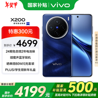 vivo X200 16GB+512GB 宝石蓝 国家补贴 蓝晶×天玑9400 蔡司超级长焦 5800mAh蓝海电池 拍照 AI 手机