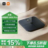 米家(MIJIA)小米智能体脂秤S400 Pro TFT彩屏交互双接电子秤体重管理 高精准25项身体数据平衡测试 塑形减脂
