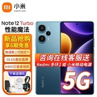 小米 红米note12Turbo 新品5g手机Redmi手机 星海蓝 16GB+256GB