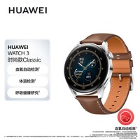 华为HUAWEI WATCH 3 时尚款 棕色真皮表带 46mm表盘 华为手表 运动智能手表 eSIM独立通话 鸿蒙系统 体温检测