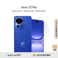 华为nova 12 Pro 前置6000万人像追焦双摄 512GB 12号色物理可变光圈 鸿蒙智慧通信智能手机nova系列