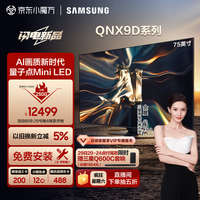 ǣSAMSUNG75QNX9D 75Ӣ Neo QLEDӵ Mini LED AI 4K 120Hzˢ HDMI2.1 QA75QNX9DAJXXZ 