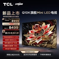 TCL电视 75Q10K 75英寸 Mini LED 2160分区 XDR 3800nits QLED量子点 超薄 4K大屏液晶智能平板电视机